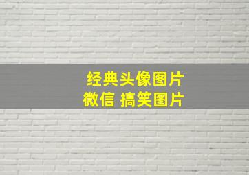 经典头像图片微信 搞笑图片